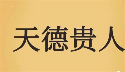 八字 天德 月德